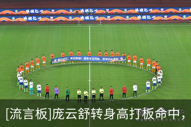 [流言板]庞云舒转身高打板命中，中国U17女篮下半场再打成9-0冲击波